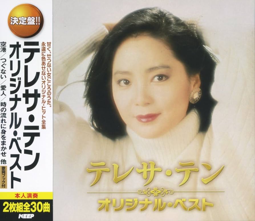 Amazon.co.jp: テレサ・テン オリジナル 昭和歌謡 セット CD4枚